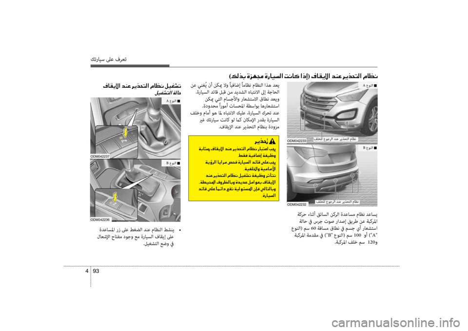Hyundai Santa Fe 2012  دليل المالك كترايس لىع فرعت
93 
4
فلخلل ع\fجرلا دنع ر\bذحتلا ماظن
)00B600B800660047 001E00CE006A00C50087 001E00CE0067004000CB006C00B8003F001E 004D00C0004000B4001E003F00650045(0