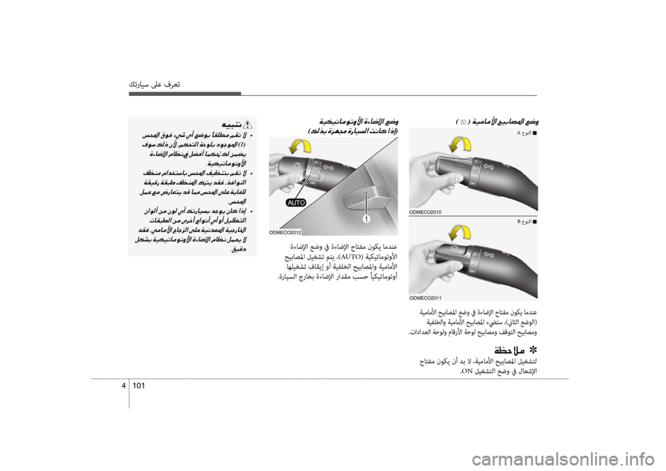 Hyundai Santa Fe 2012  دليل المالك كترايس لىع فرعت
101 
4
odmECo2010
odmECo2011
001E)  (001E
 ةيماملأا حيباصلما عضو في ةءاضلإا حاتفم ن\fك\b امدنع
 ةيفلخلاو ةيماملأا 