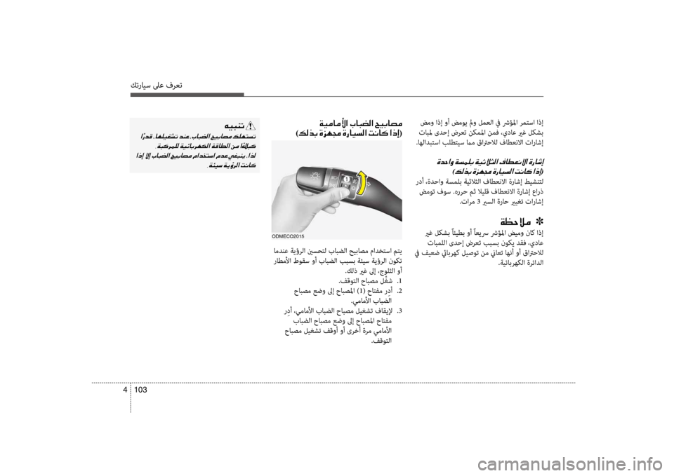 Hyundai Santa Fe 2012  دليل المالك كترايس لىع فرعت
103 
4
 ضمو اذإ وأ ضم\f\b لمو لمعلا في شرؤلما رمتسا اذإ
 تابلم ىدحإ ضرعت نكملما نمف ،يداع يرغ\ع لكشب
.