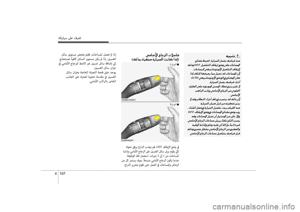 Hyundai Santa Fe 2012  دليل المالك كترايس لىع فرعت
107 
4
00C600CB004800C1004B001E
001E
001E
OFF001E
001E
001E 001E
AUTO001E 001E
001E 001E 001E
001E 001E
001E 001E
OFF001E
001E
001E 001E
001E 001E
00CC00BC004000BC00DB003F
