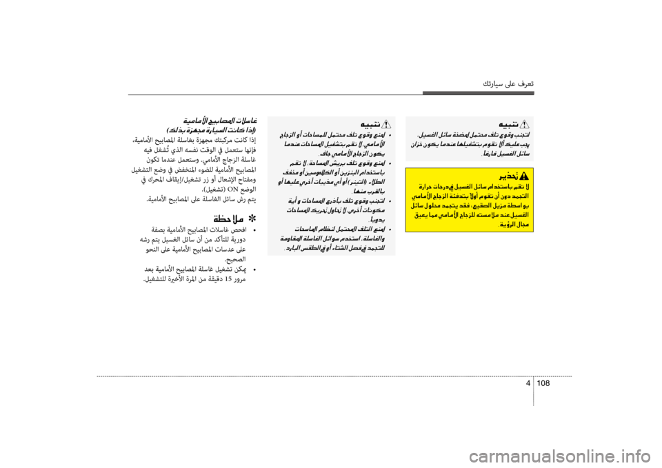 Hyundai Santa Fe 2012  دليل المالك كترايس لىع فرعت
108 
4
00C600CB004800C1004B001E
001E
001E 002C
006800CA00660082001E
001E00CE0067003F00680057001E004E0040005300670063001E009D001E00BA00CB006C00A900B8003F001E00BA00D30040006