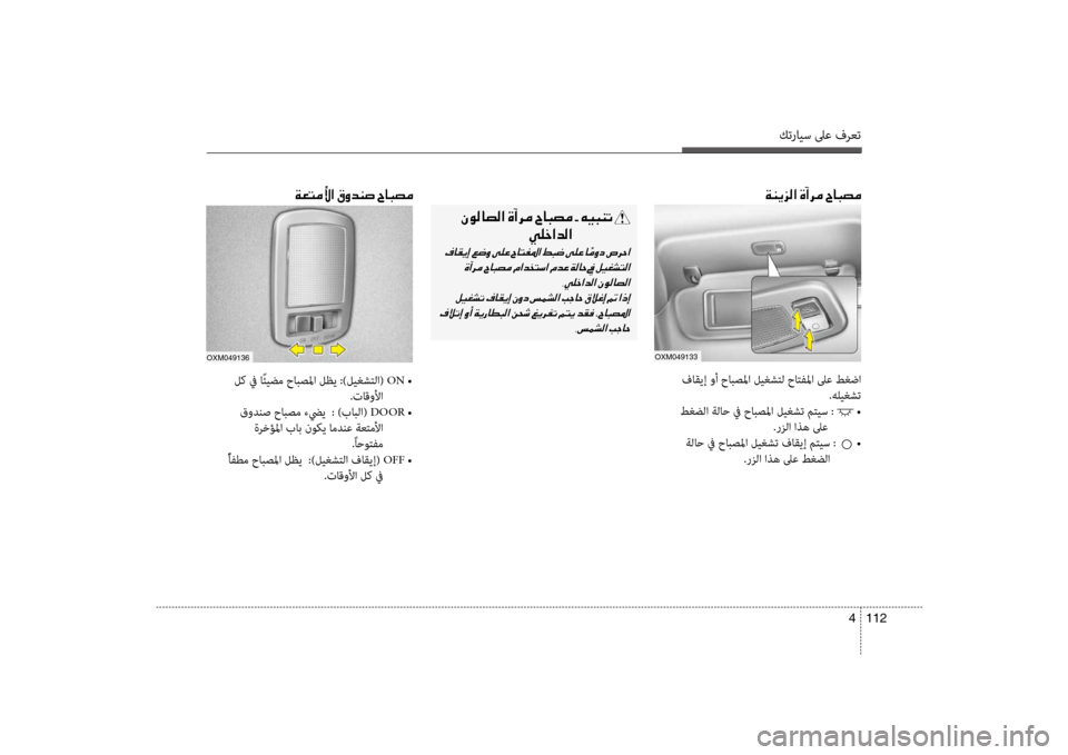 Hyundai Santa Fe 2012  دليل المالك كترايس لىع فرعت
112 
4
001E00CF00C100CA006A00B8003F001E00CE0043006800BC001E005E00400048007400BC
oxm049133
 فاق\bإ وأ حابصلما ليغشتل حاتفلما لىع طغضا
.هل