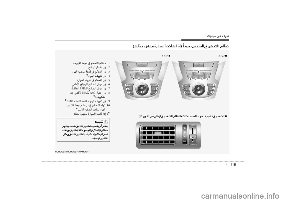 Hyundai Santa Fe 2012  دليل المالك كترايس لىع فرعت
116 
4
ODM042273/ODM042274/OXM049141 
)00B600B800660047001E00CE006A00C50087001E00CE0067004000CB006C00B8003F001E004D00C0004000B4001E003F00650045(001E 00E4
004000CA00C800640