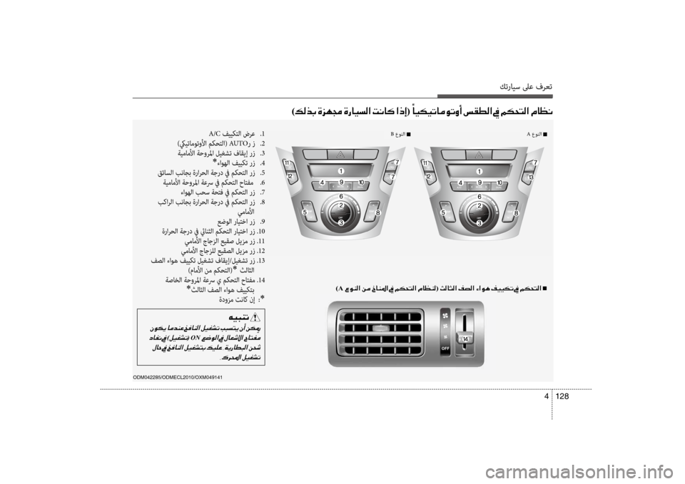 Hyundai Santa Fe 2012  دليل المالك كترايس لىع فرعت
128 
4
)00B600B800660047001E00CE006A00C50087001E00CE0067004000CB006C00B8003F001E004D00C0004000B4001E003F00650045(001E 00E4
004000CB00B500CB004B004000BC00C9004B00C80041001E