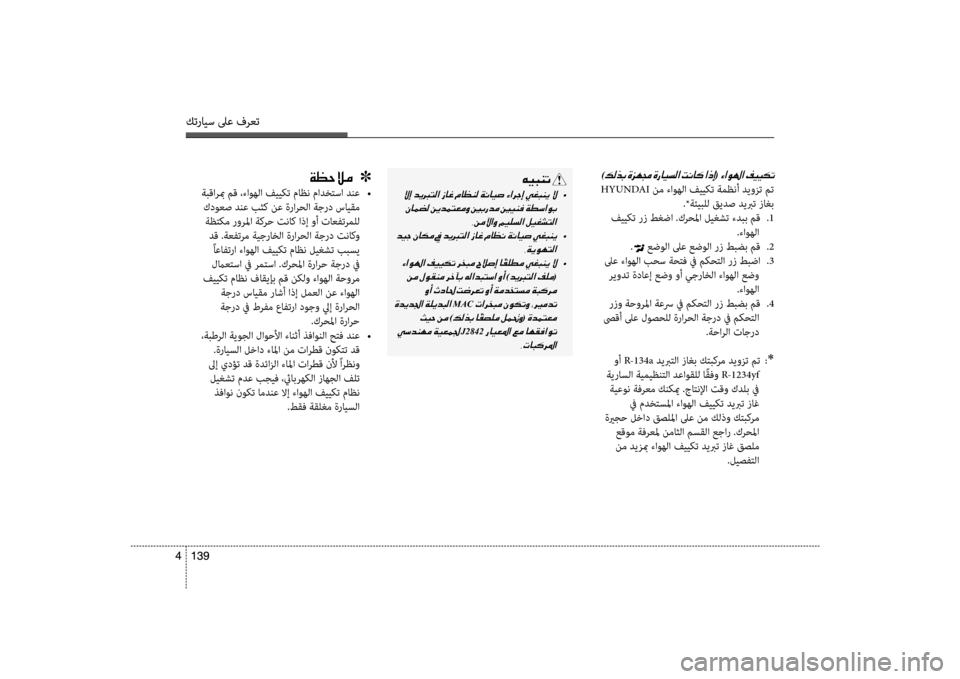Hyundai Santa Fe 2012  دليل المالك كترايس لىع فرعت
139 
4
كترايس لىع فرعت
139  
4
)00B600B800660047001E(001E
 HYUNDAI  نم ءاوهلا فيي\fت ةمظنأ ديوزت مت
.*ةئيبلل قيدص ديبرت