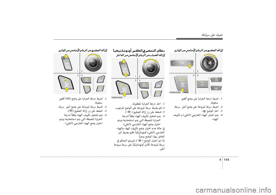 Hyundai Santa Fe 2012  دليل المالك كترايس لىع فرعت
144 
4
0056006700400086003F001E00E4
00BA005F003F006400B8003F001E00C200BC001E 0056006700400086003F001E
 صىقأ عضو لىع ةرارحلا ةجرد طبضا
 
.1
.ةنو