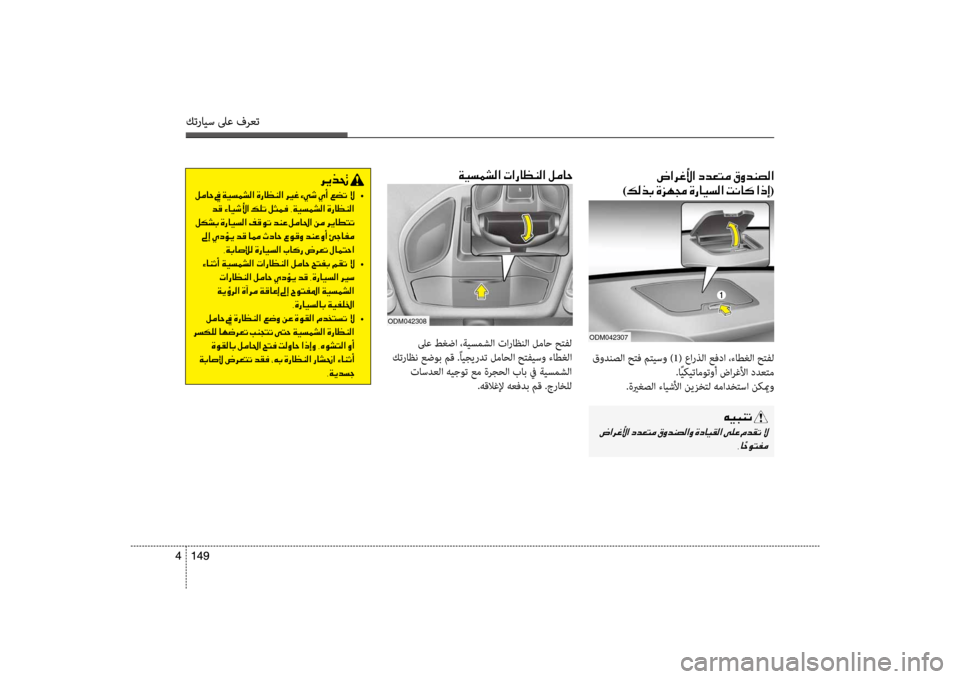 Hyundai Santa Fe 2012  دليل المالك كترايس لىع فرعت
149 
4
كترايس لىع فرعت
149  
4
00CF00CB006C00BD007000B8003F001E004E003F0067004000A100C100B8003F001E00BA00BC00400057
ODM042308
 لىع طغضا ،ةيسمشل