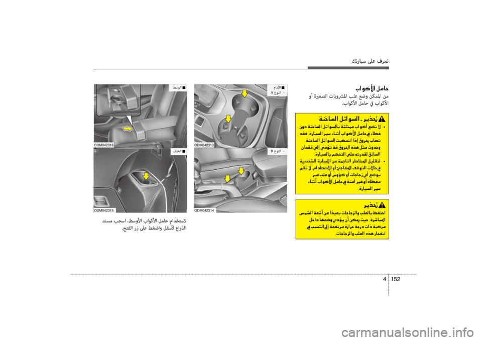 Hyundai Santa Fe 2012  دليل المالك كترايس لىع فرعت
152 
4
001E004A003F00C900B400DB003F001E00BA00BC00400057
 وأ ةيرغصلا تابوشرلما بلع عضو ن\fملما نم
 .باوكلأا لماح في باوكلأ