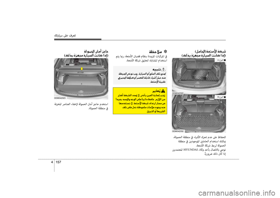 Hyundai Santa Fe 2012  دليل المالك كترايس لىع فرعت
157 
4
كترايس لىع فرعت
157  
4
001E )00BA00BC00400085003F(00CF00A5004C00BC00DB003F001E00CF00B50048006F 0003
)00B600B800660047001E00CE006A00C50087001E00CE00670