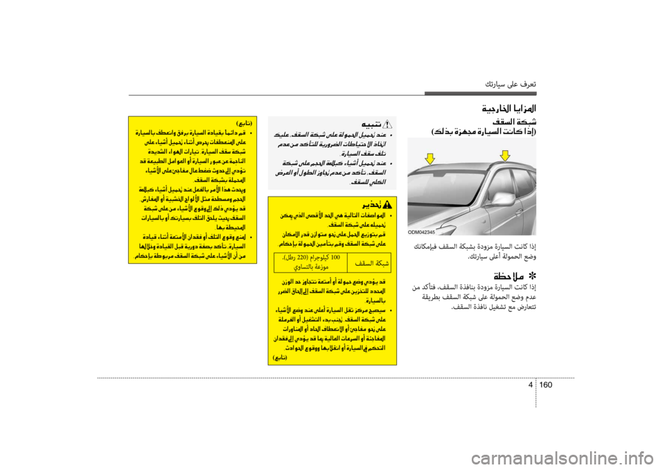 Hyundai Santa Fe 2012  دليل المالك كترايس لىع فرعت
160 
4
00C600CB004800C1004B001E
001E  •
001E 002C00CE0067004000CB006C00B8003F001E00AE00B1006B001E00AE00B9004B
001E  •
001E 002C00AE00B1006C00B900B8001E
)00A60047004000