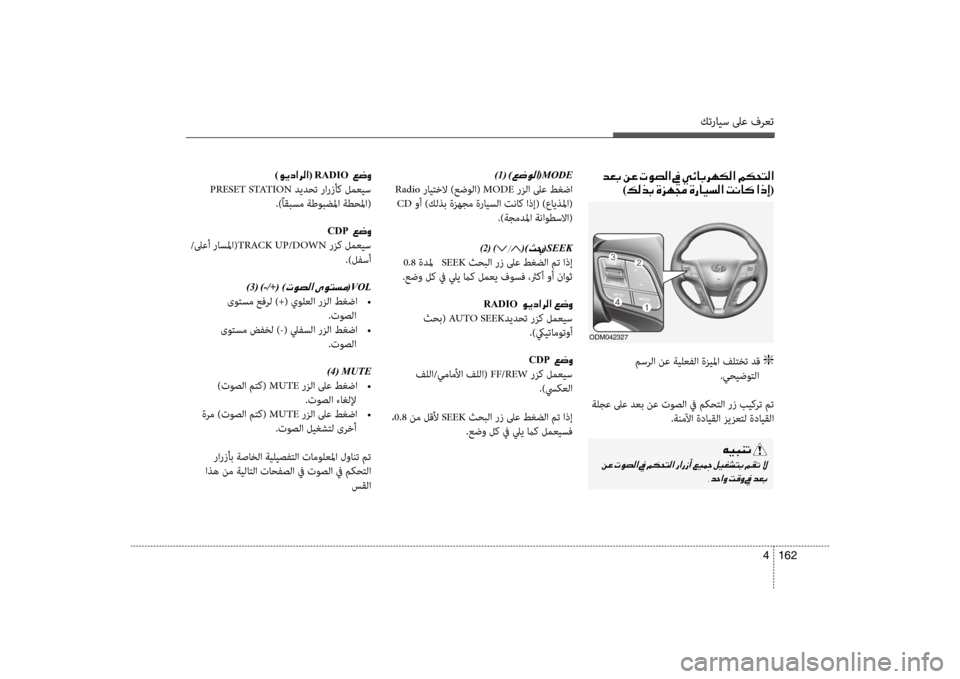 Hyundai Santa Fe 2012  دليل المالك كترايس لىع فرعت
162 
4
)1(001E)00A6007700C900B8003F(MODE
 Radio رايتخلا )عضولا( MODE  رزلا لىع طغضا
 CD وأ )كلذب ةزهجم ةرايسلا تنا b اذإ( 