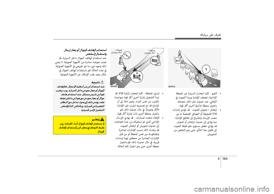 Hyundai Santa Fe 2012  دليل المالك كترايس لىع فرعت
164 
4
jbM005
 دق ، FM ةراشإ تفعض مالك - ةطحلما ليدبت  
•
 ةدجاوتم ةوق ثر bأ ىرخأ ةراشإ ليغشتلا أدبت  نأ 