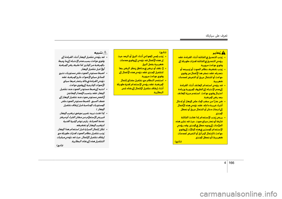Hyundai Santa Fe 2012  دليل المالك كترايس لىع فرعت
166 
4
006800CA00660082001E
001E006400B100AC  •
001E00930045001E00CF00B900CA00C9007D001E004E003F001400AD00B8001E00CF006F0040007000B8003F001E009D001E00B200CA00640058004C0
