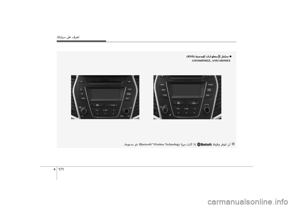 Hyundai Santa Fe 2012  دليل المالك كترايس لىع فرعت
171 
4
)RSD(001E00CF00870064009B003F001E004En
 
AM104DMEE, AM114DMEE 
.ةموعدم يرغ Bluetooth® Wireless Technology ةزيم تنا b اذإ ةفيظو رفوتت