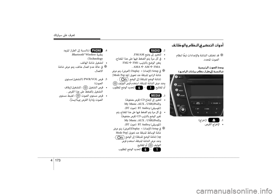 Hyundai Santa Fe 2012  دليل المالك كترايس لىع فرعت
173 
4
 .2
.FM/AM عضو لىإ يريغتلل  
•
 ،حاتفلما اذه لىع اهيف طغضلا متي ةرم لك في  
•
 FM2 ←  FM1 بيتترلاب عض
