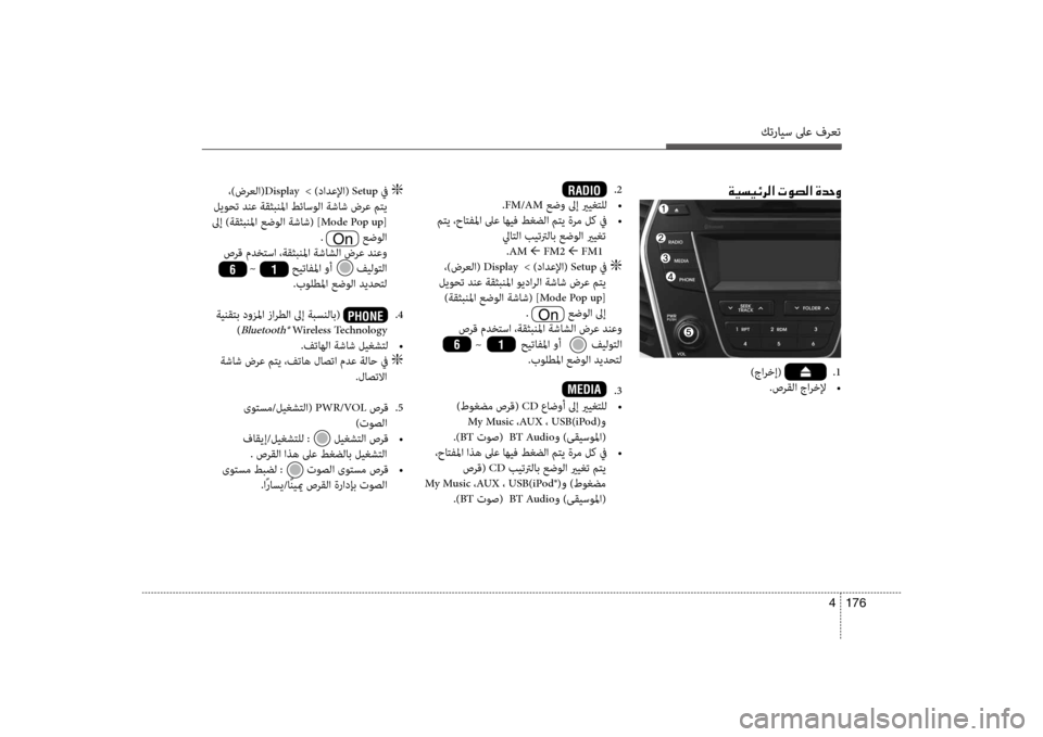 Hyundai Santa Fe 2012  دليل المالك كترايس لىع فرعت
176 
4
00CF00CB006C00CB00D3006800B8003F001E004E00C9007400B8003F001E00CE0064005700C8
)جارخإ(                 . 1
.صرقلا جارخلإ  
•
.2
.FM/AM عضو لىإ