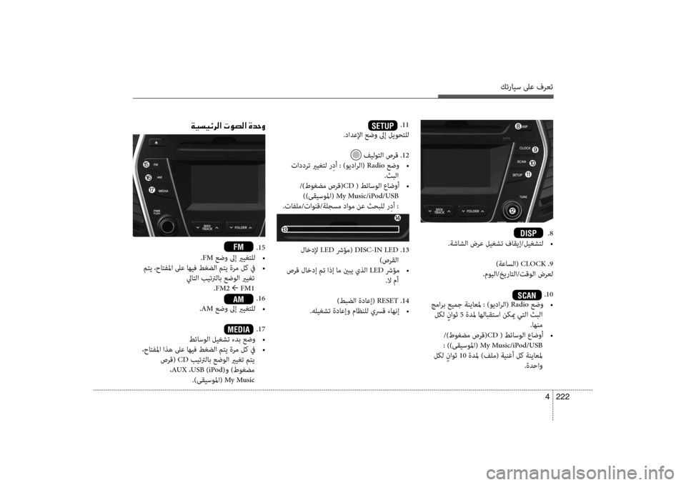 Hyundai Santa Fe 2012  دليل المالك كترايس لىع فرعت
222 
4
.8
.ةشاشلا ضرع ليغشت فاقيإ/ليغشتل  
•
)ةعاسلا(  CLOCK .9
.مويلا/خيراتلا/تقولا ضرعل
.10
 جمارب عيمج ة