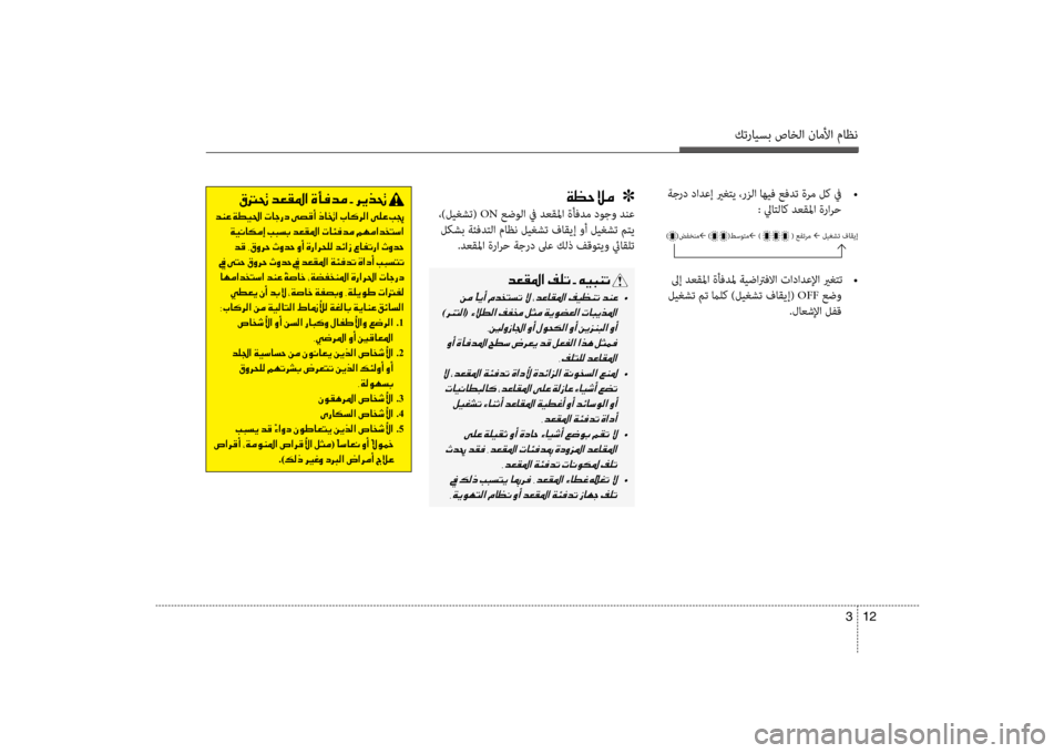 Hyundai Santa Fe 2012  دليل المالك كترايسب صاخلا ناملأا ماظن
12 
3
 ةجرد دادعإ يرغتي ،رزلا اهيف عفدت ةرم لك في  
•
: لياتلاك ضرbعقلما ةرارح00CF00A1005700DA00B