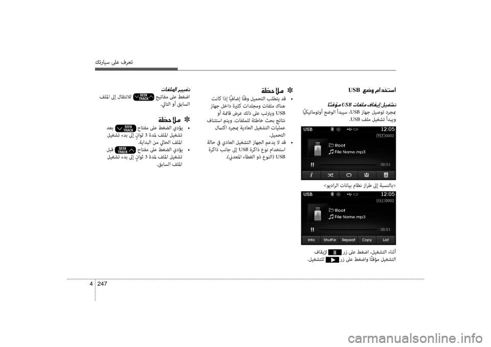 Hyundai Santa Fe 2012  دليل المالك كترايس لىع فرعت
247 
4
USB001E001E00A6007700C8001E00BF003F00640060004C006B003F
0040USB001E
 اًيكيتا\fوتوأ عضولا أدبيس ، USB زاهج ليصوت درجبم
.USB  فل