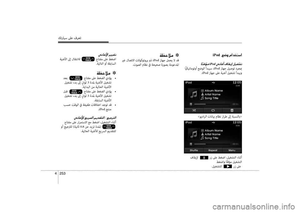 Hyundai Santa Fe 2012  دليل المالك كترايس لىع فرعت
253 
4
iPod001E001E00A6007700C8001E00BF003F00640060004C006B003F
0040iPod001E
 اًيكيتا\fوتوأ عضولا أدبيس ، iPod زاهج ليصوت درجبم
.iPod  