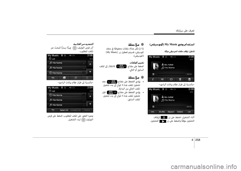 Hyundai Santa Fe 2012  دليل المالك كترايس لىع فرعت
258 
4
)00D000B100CB006B00C9009B003F(001EMy001EMusic001E00A6007700C8001E00BF003F00640060004C006B003F
اًتقؤم ىقيسوملا تافلم فاقيإ /ليغشت
00CF00