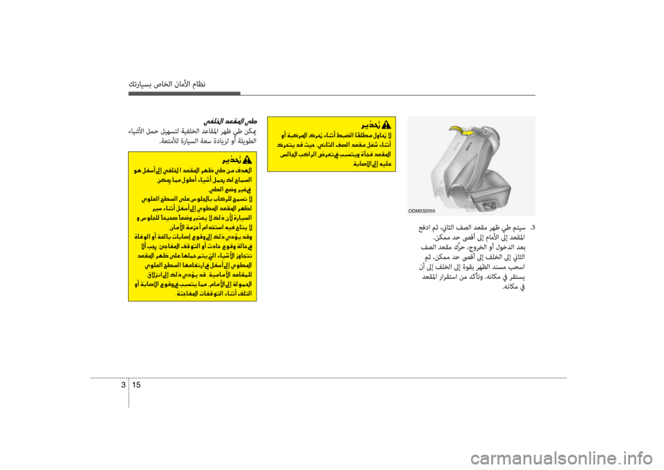 Hyundai Santa Fe 2012  دليل المالك كترايسب صاخلا ناملأا ماظن
15 
3
odm032055
 عفدا مث ،نياثلا فصلا ضرbعقم رهظ يط مضرفتيس  
.3
.نكمم ضرbح صىقأ لىإ ماملأا لىإ