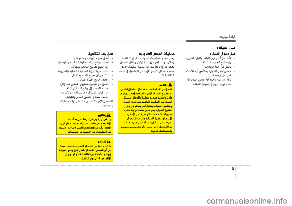 Hyundai Santa Fe 2012  دليل المالك كترايس ةدايق
4 
5
00CE0063004000CB00B100B8003F001E00BA004800B0
001E00BA00CB00A90070004C00B8003F001E00D200640047001E00BA004800B0
.اهلفق مكحاو باوبلأا عيمج قلغأ  
•