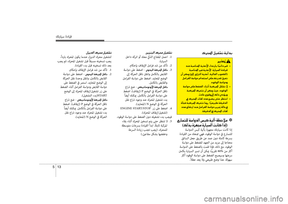 Hyundai Santa Fe 2012  دليل المالك كترايس ةدايق
13 
5
00BB006A00CA006400B8003F001E00B700680088001E00BA00CB00A90070004B
 ،ًادراب كرحلما نوكي امدنع لزيدلا كرحم ليغشكيfل
 بجي مث ،ك