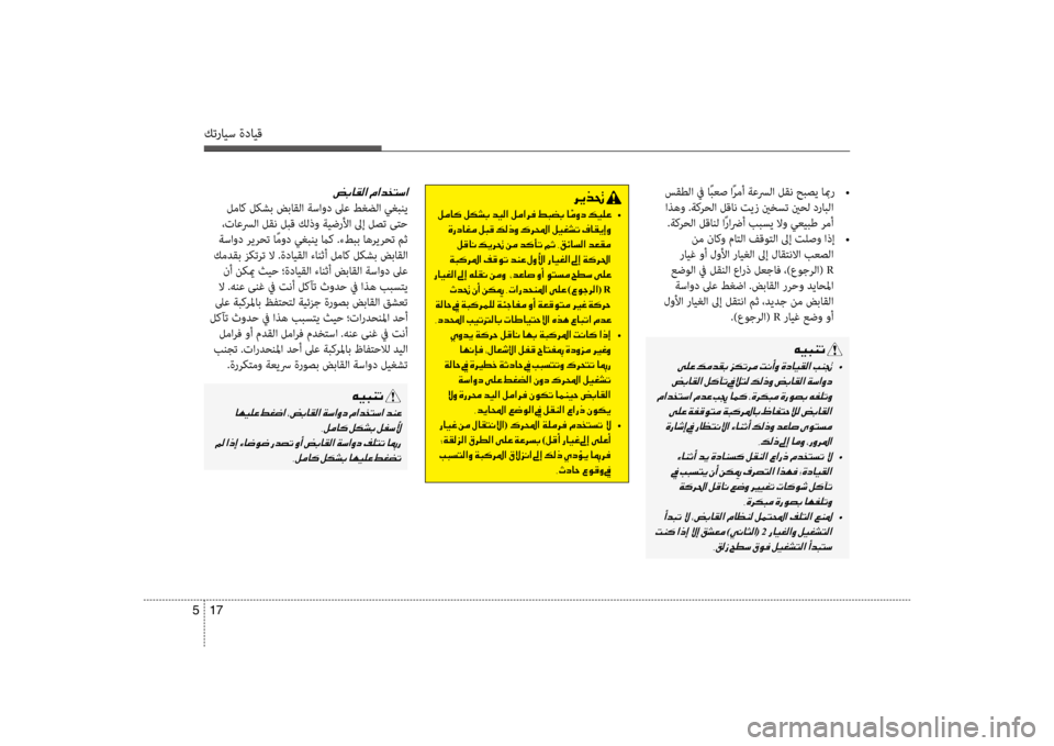 Hyundai Santa Fe 2012  دليل المالك كترايس ةدايق
17 
5
 سقطلا في اًبعص اًرمأ ةعسرلا لقن حبصي ابمر  
 •
 اذهو .ةكرحلا لقان تيز ينخست ينحلكيح درابلا .ةكر