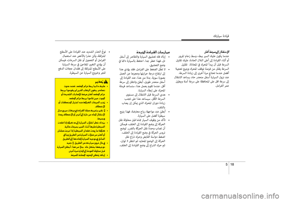 Hyundai Santa Fe 2012  دليل المالك كترايس ةدايق
18 
5
 حطسلأا لىع ةدايقلا دنع ديدشلا رذحلا  َّخوت  
•
 لماعكيfسا دنع صكيbلأاب ارذح نكو ،ةقلزنلما
 نكم
