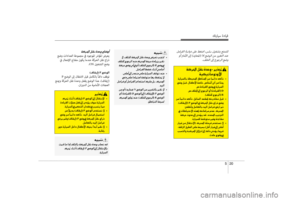 Hyundai Santa Fe 2012  دليل المالك كترايس ةدايق
20 
5
 لمارفلا ةساود لىع طغضا ،سلس ليغشكيfبكيح عكيfمكيfلل
 وأ ماملأا لىإ )دياحلما( N عضولا نم يريغكيfل