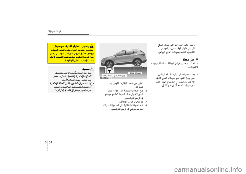 Hyundai Santa Fe 2012  دليل المالك كترايس ةدايق
31 
5
 هب ص ولما تاراطلإا طغض نم ققحت  
.1
.كترايسل
 رابكيfكيbا زاهج لىع ةيماملأا تلاجعلا عض  
.2
 حضوم وه 