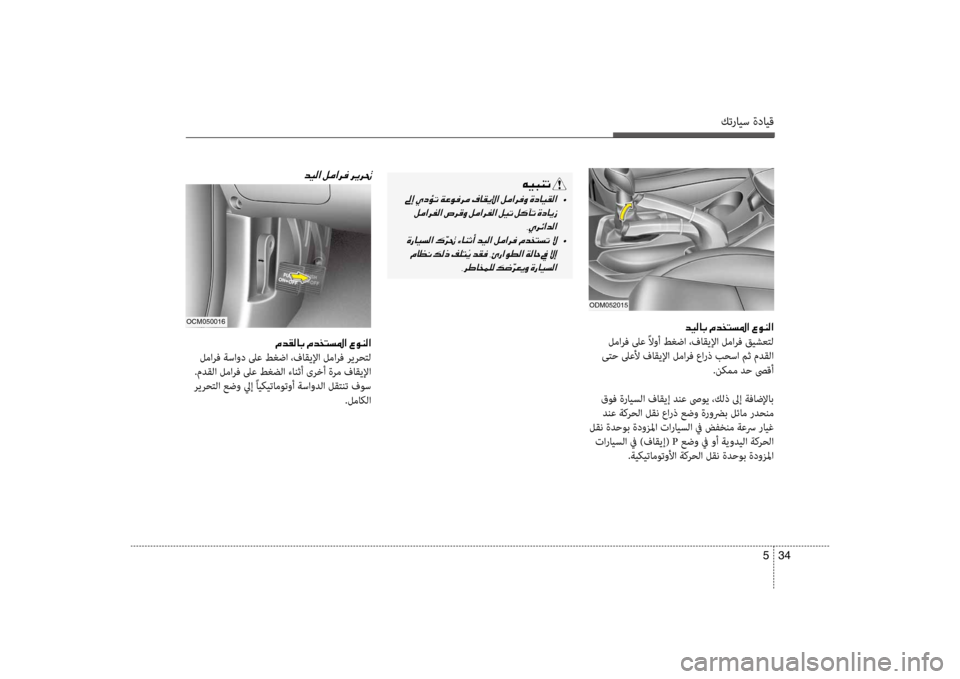 Hyundai Santa Fe 2012  دليل المالك كترايس ةدايق
34 
5
oDm052015
006400CB00B800400047001E00BF00640060004C006C009B003F001E00A700C900C100B8003F
 لمارف لىع ًلاوأ طغضا ،فاقيلإا لمارف قيشعكيfل
