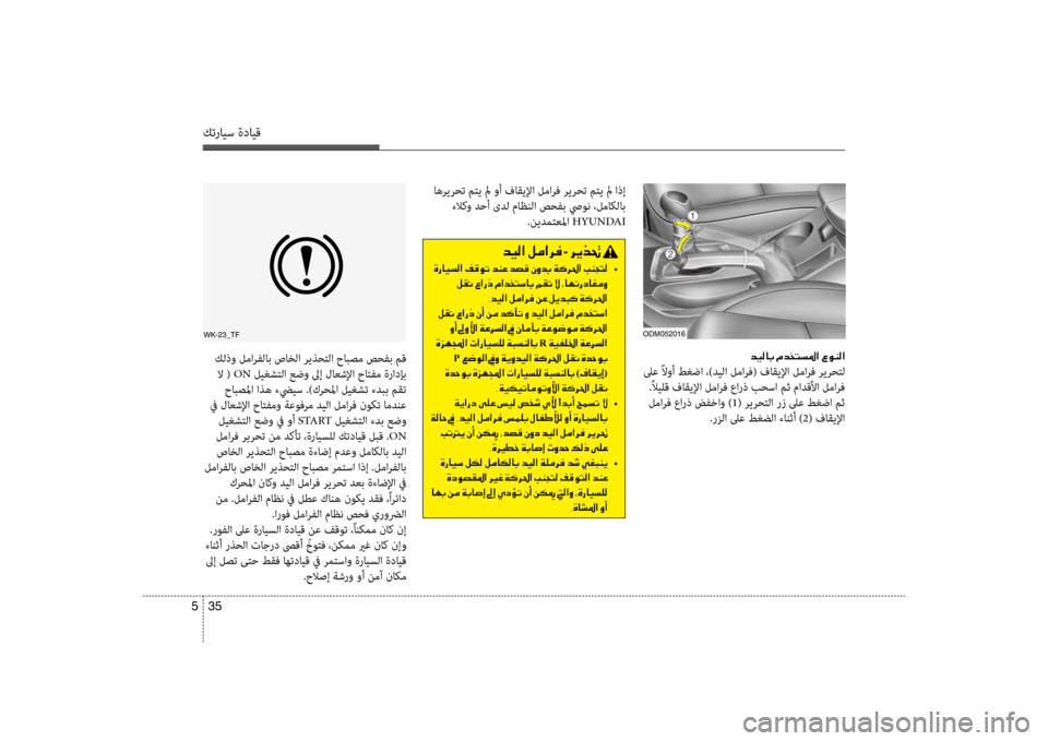 Hyundai Santa Fe 2012  دليل المالك كترايس ةدايق
35 
5
oDm052016
006400CB00B800400047001E00BF
 لىع ًلاوأ طغضا ،)ديلا لمارف( فاقيلإا لمارف ريرحكيfل
 .ًلايلق فاقيلإا لما