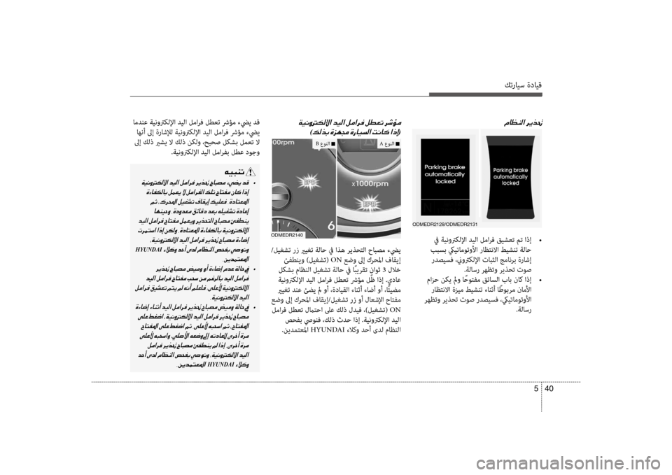 Hyundai Santa Fe 2012  دليل المالك كترايس ةدايق
40 
5
00BF
 في ةينوتركللإا ديلا لمارف قيشعت مت اذإ   •
 ببسب كييتاموتولأا راظكيfنلاا طيشنت ةلاح  ردصيس