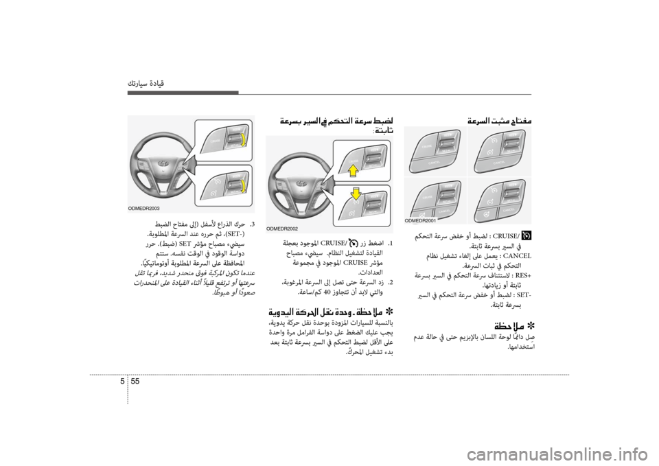 Hyundai Santa Fe 2012  دليل المالك كترايس ةدايق
55 
5
oDmEDR2003
طبضلا حاكيfفم لىإ( لفسلأ عارذلا كرح  
.3 
 .ةبولطلما ةعسرلا دنع هررح مث ،) SET-(
 ررح .)طبض(  SET ش