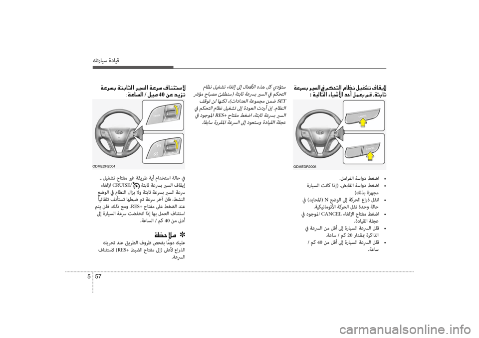 Hyundai Santa Fe 2012  دليل المالك كترايس ةدايق
57 
5
.لمارفلا ةساود طغضا  
•
 ةرايسلا تناك اذإ( .ضباقلا ةساود طغضا  
•
)كلذب ةزهجم
 في )دياحلما(  N عضول