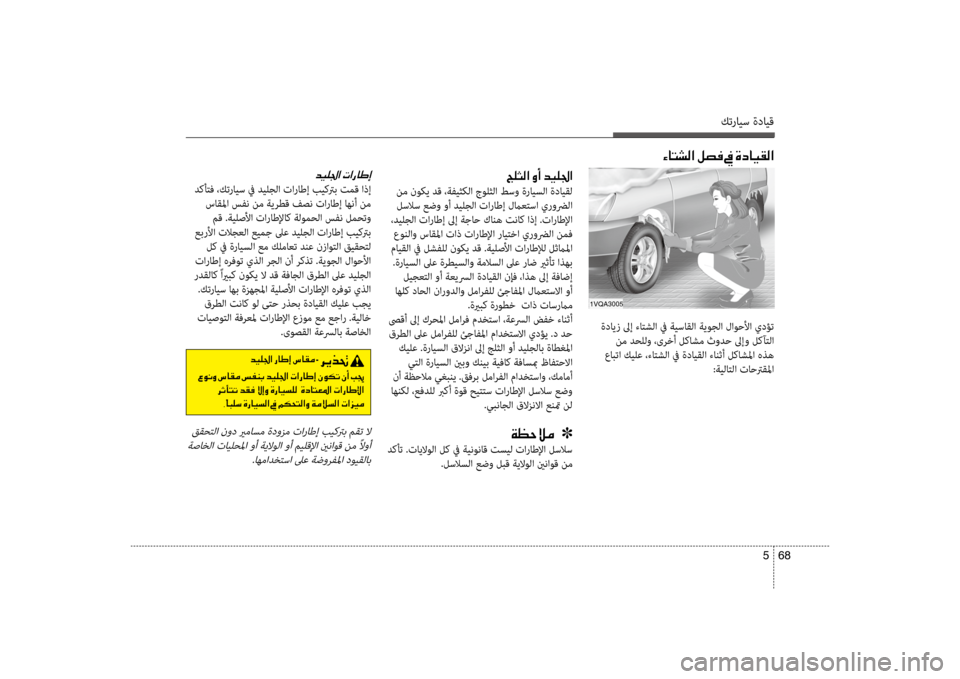 Hyundai Santa Fe 2012  دليل المالك كترايس ةدايق
68 
5
 ةدايز لىإ ءاكيfشلا في ةيساكيحقلا ةيوجلا لاوحلأا يدؤت
 نم دحللو ،ىركيbأ لكاشم ثودح لىإو لكآكيf