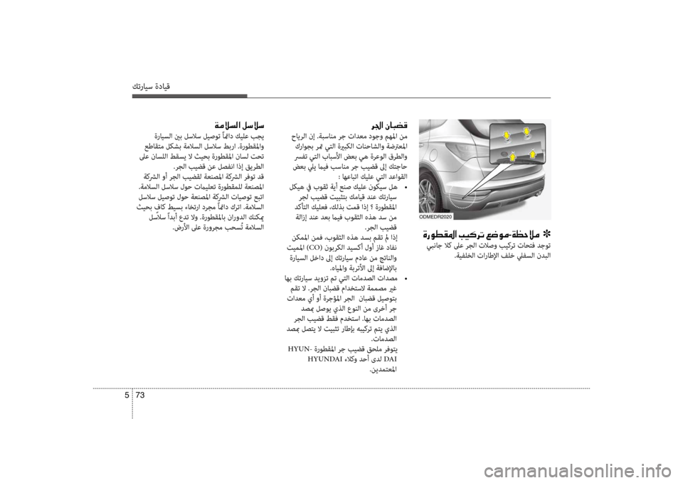 Hyundai Santa Fe 2012  دليل المالك كترايس ةدايق
73 
5
001E00680084003F001E00C300400048007800B0
 حايرلا نإ .ةبسانم رج تادعم دوجو مهلما نم
 كراوجب رتم يكيfلا ةيربكلا تان