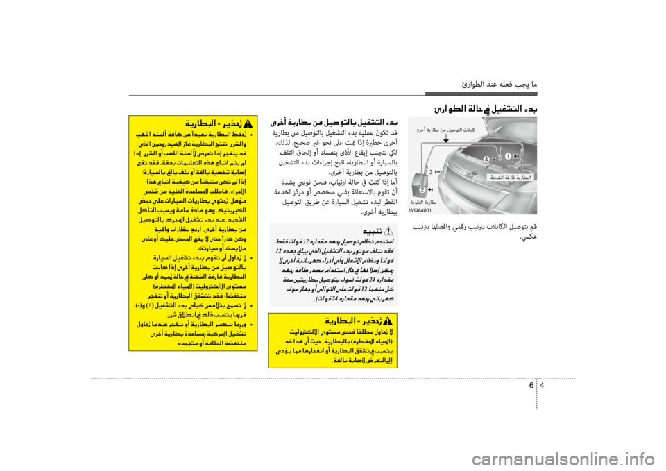Hyundai Santa Fe 2012  دليل المالك ئراوطلا دنع هلعف بجي ام
4 
6
1vqa4001
ىرخأ ةيراطب نم ليصوتلا تلاباك
ةيوقتلا ةيراطب
ةنحشلا ةغراف ةيراطبلا
00D60067003F00C900E