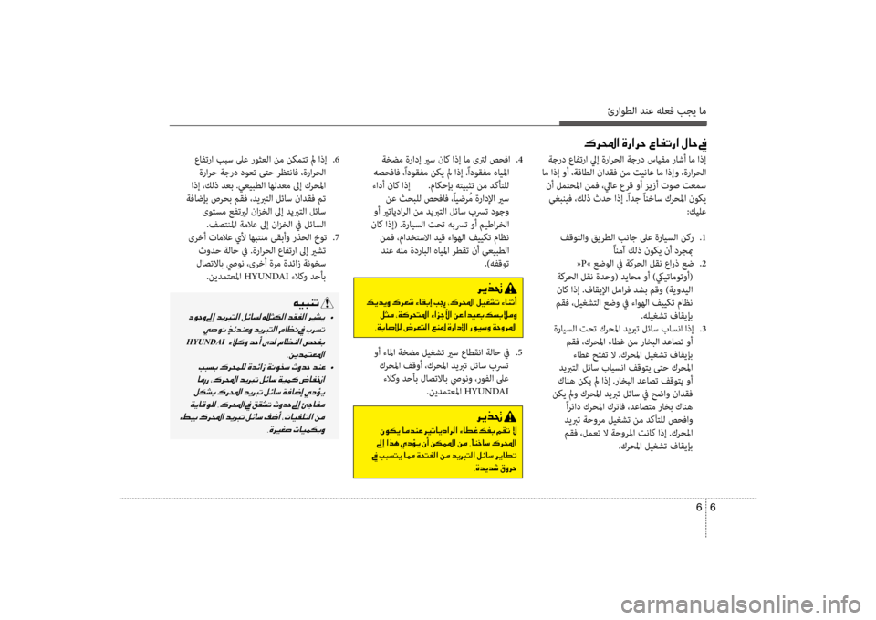 Hyundai Santa Fe 2012  دليل المالك ئراوطلا دنع هلعف بجي ام
6 
6
 عافترا ببس لىع روثعلا نم نكمتت لم اذإ  
.6
 ةرارضرf ةجرد دوعت ىتضرf رظتناف ،ةرارحلا
 اذ