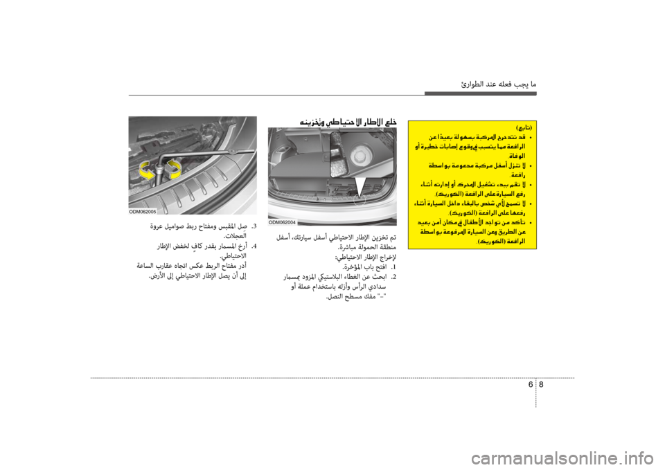 Hyundai Santa Fe 2012  دليل المالك ئراوطلا دنع هلعف بجي ام
8 
6
 ةورع ليماوص طبر حاتفمو سبقلما ل ِص  
.3
.تلاجعلا
 راطلإا ضفخل  ٍفاك ردقب رماسلما  ِخرأ 