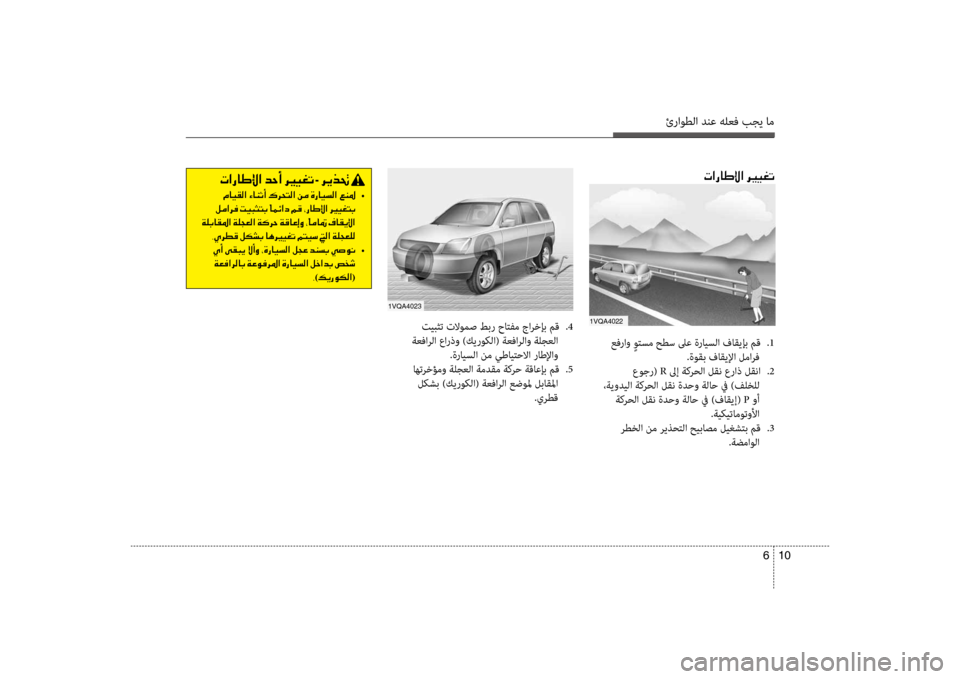 Hyundai Santa Fe 2012  دليل المالك ئراوطلا دنع هلعف بجي ام
10 
6
 تيبثت تلاومص طبر حاتفم جارخإب مق  
.4
 ةعفارلا عارذو )كيروكلا( ةعفارلاو ةلجعلا  .ةراي