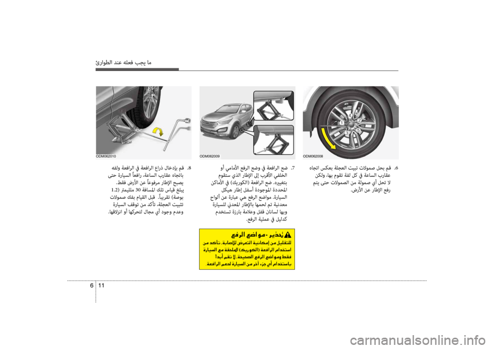 Hyundai Santa Fe 2012  دليل المالك ئراوطلا دنع هلعف بجي ام
11 
6
odm062008
 هاجتا سكعب ةلجعلا تيضرتبت تلاومص لحب مق  
.6
 نكلو ،اهب موقت ةفل لك في ةعاسلا بر