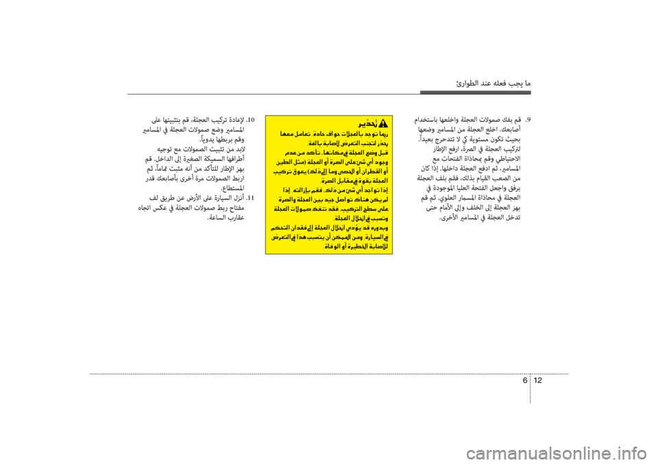 Hyundai Santa Fe 2012  دليل المالك ئراوطلا دنع هلعف بجي ام
12 
6
 مادختساب اهعلخاو ةلجعلا تلاومص كفب مق  
.9
 اهعضو يرماسلما نم ةلجعلا علضرتخا .كعباصأ