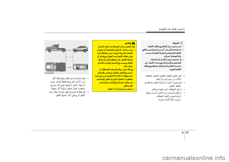 Hyundai Santa Fe 2012  دليل المالك ئراوطلا دنع هلعف بجي ام
20 
6
 لقأ هلوط غلبي رطق لبح مادختساب مق  
•
 ءارمضرf شماق ةعطق طبرب مق .راتمأ 5  نم
 في )مس 30  