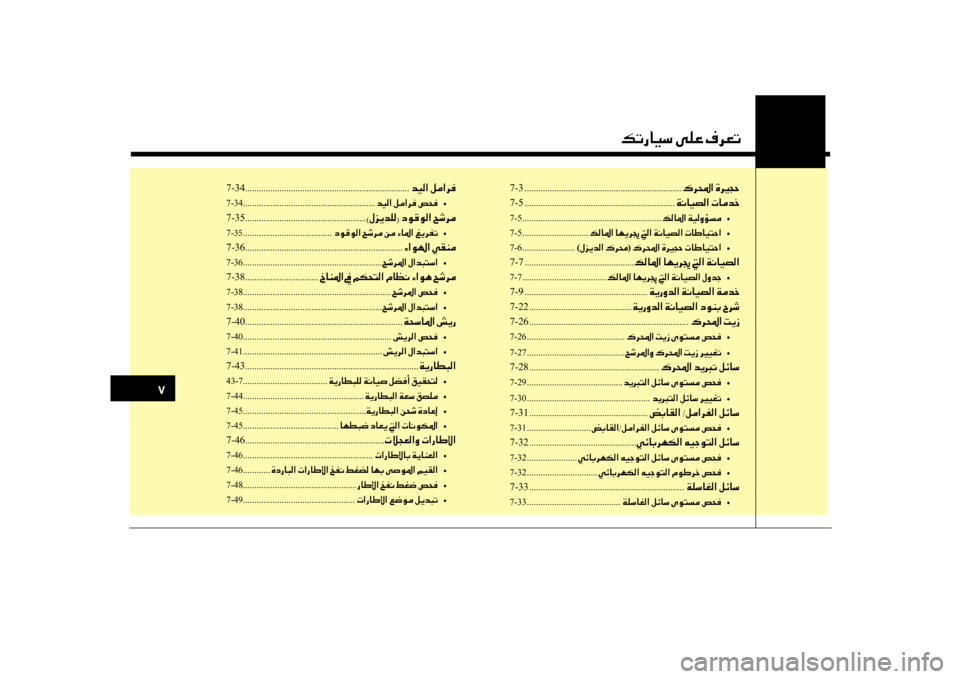 Hyundai Santa Fe 2012  دليل المالك 00B6004B0067004000CB006B001E00D000B900A4001E00AF006800A5004B
7-34 ........................................................................\
006400CB00B8003F001E00BA00BC003F006800AC
7-34...............