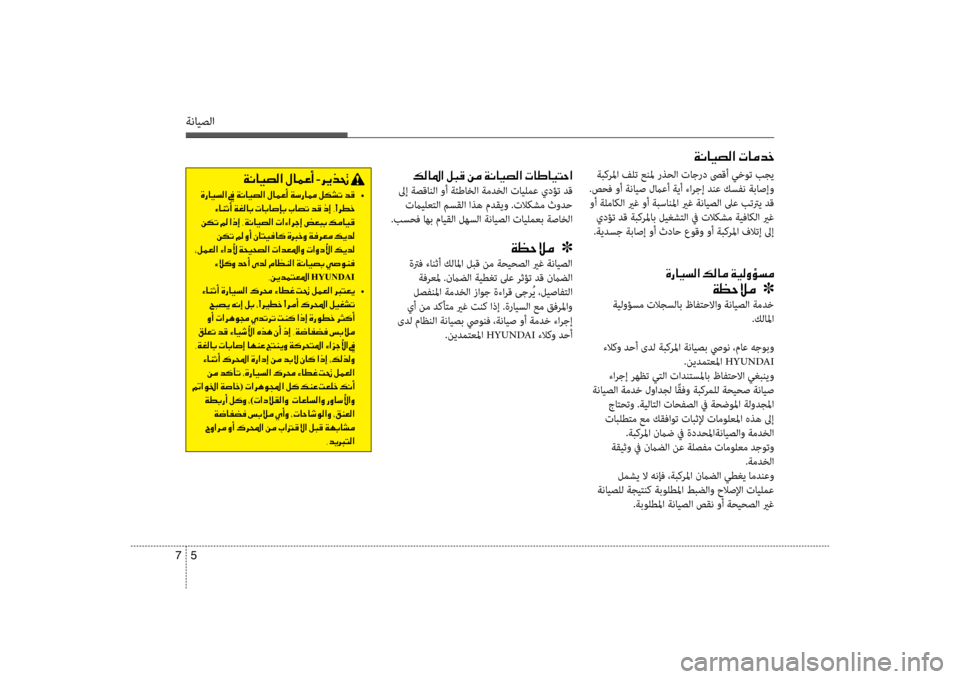 Hyundai Santa Fe 2012  دليل المالك ةنايصلا
5 
7
00CF00C0004000CB007400B8003F001E004E004000BC0064005F
 ةبكرسيbا فلت عنسيb رذحلا تاجرد صىقأ سي+خوت بجي
 .صحف وأ ةنايص لماعأ ةيأ 
