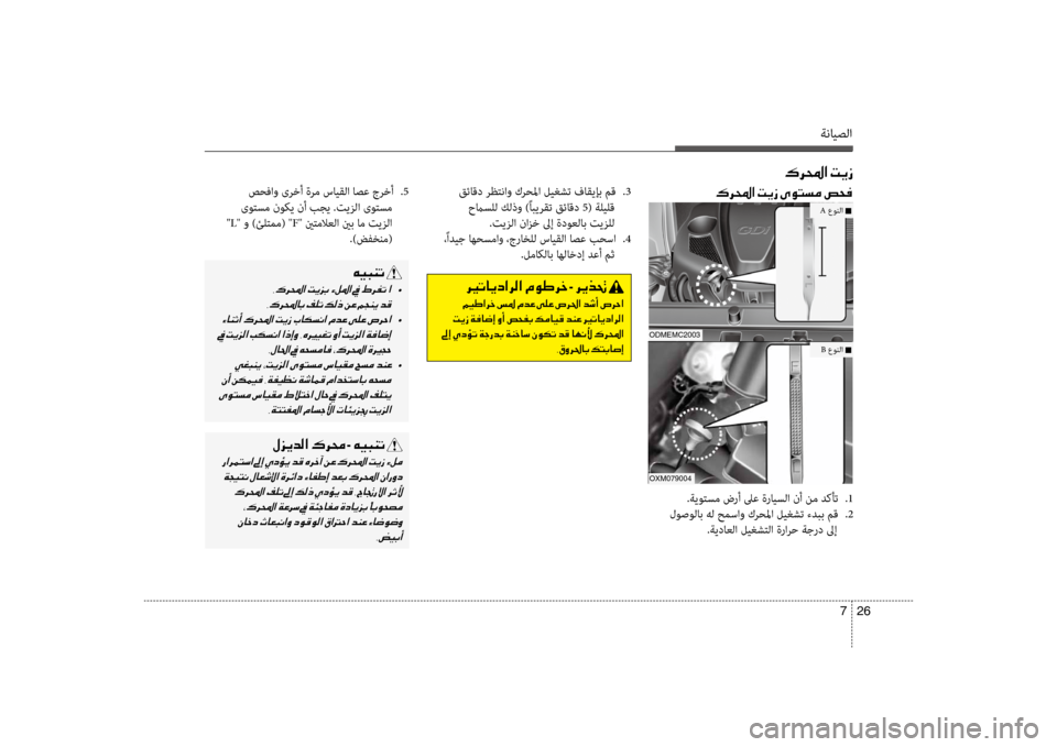 Hyundai Santa Fe 2012  دليل المالك ةنايصلا
26 
7
00B70068000E003F001E004D00CA0069
00B70068000E003F001E004D00CA0069001E00D100C9004C006C00BC001E0075005800AC صحفاو ىرخأ ةرم سايقلا اصع جرخأ  
.5
 ىوتسم 