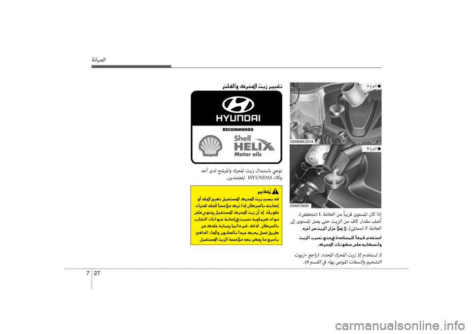 Hyundai Santa Fe 2012  دليل المالك ةنايصلا
27 
7
odmnmc2018
oXm079005
 ،)ضفخنم(  L ةملاعلا نم ًابيرق ىوتسسيbا ناك اذإ
 لىإ ىوتسسيbا لصي ىتح تيزلا نم فسيباك رادق